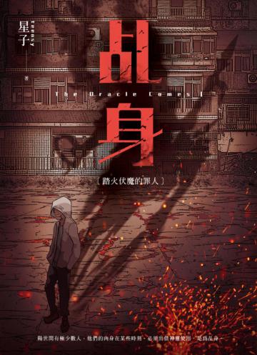 乩身(1):踏火伏魔的罪人