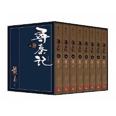 尋秦記(卷1~卷8)(典藏書盒組)(全新編完整版)