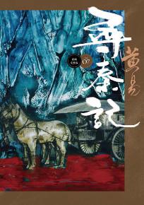 尋秦記（卷7）（新編完整版）