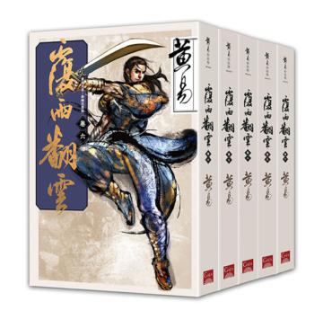覆雨翻雲（卷六～卷十完）（新編完整版）