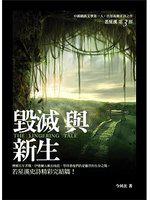 若星漢（完）：毀滅與新生