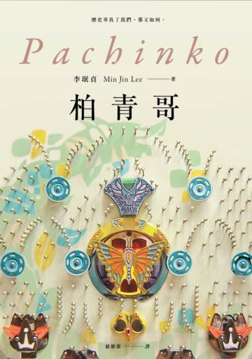 柏青哥(Apple TV+ 同名影集原著小說)