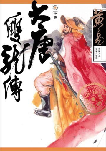 大唐雙龍傳卷(十四)(新編完整版)