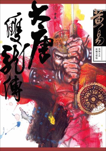 大唐雙龍傳卷(十五)(新編完整版)