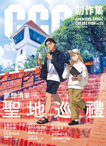 CCC創作集23號:夢想清單:聖地巡禮