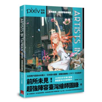 Artists in Taiwan－臺灣插畫．漫畫家藝術精選