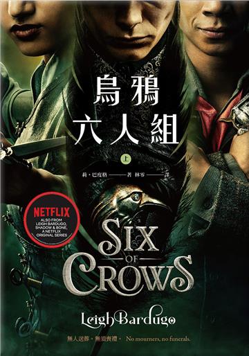 烏鴉六人組（上）（Netflix太陽召喚原著，影集雙書衣版）