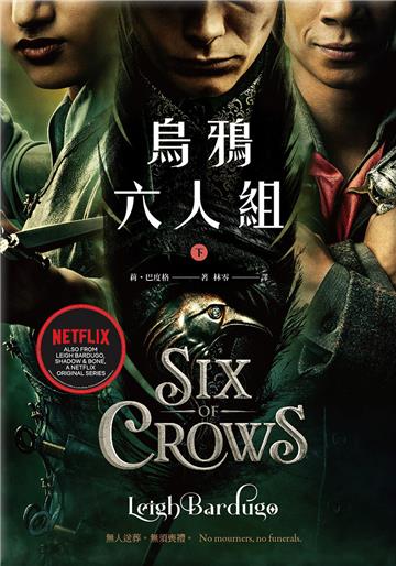 烏鴉六人組（下）（Netflix太陽召喚原著，影集雙書衣版）