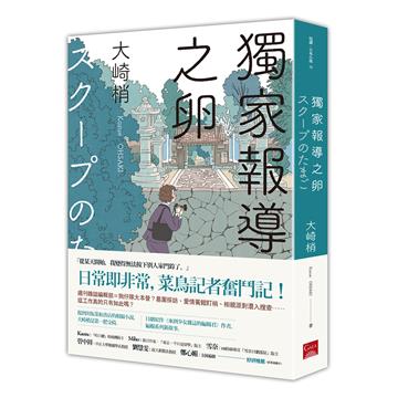 獨家報導之卵