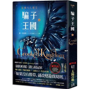 騙子王國 (上)(Netflix太陽召喚原著、烏鴉六人組II)