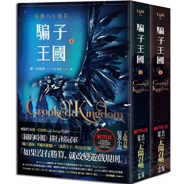 騙子王國(上+下) (Netflix太陽召喚原著、烏鴉六人組II)