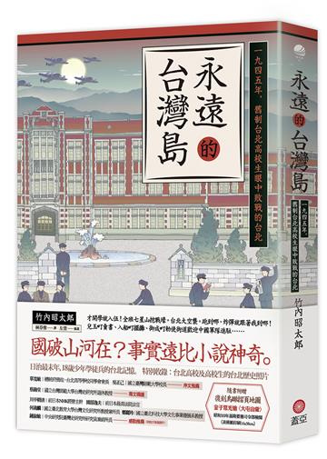 永遠的台灣島:一九四五年,舊制台北高校生眼中敗戰的台北