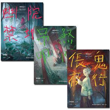 幽聲夜語（5－7）（完）