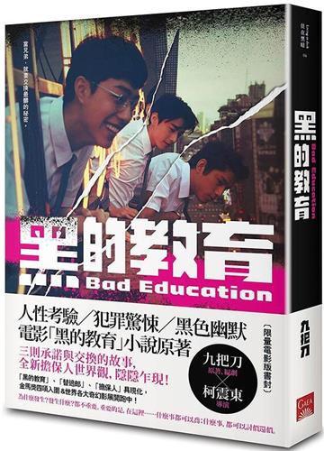 黑的教育 【電影版書封】