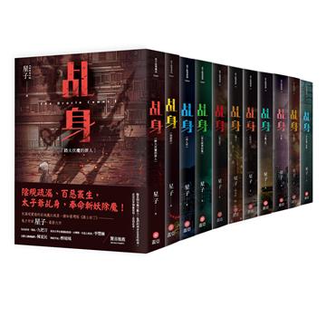 乩身第一部(1-11完)
