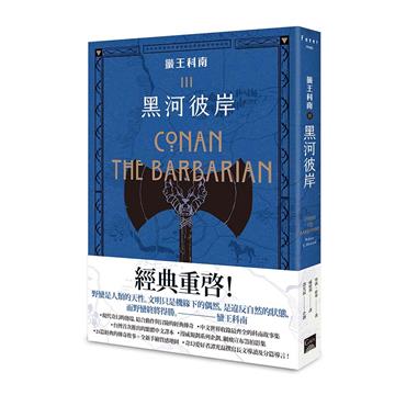蠻王科南（3）：黑河彼岸