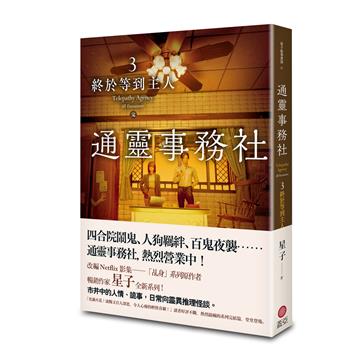 通靈事務社（3完）：終於等到主人