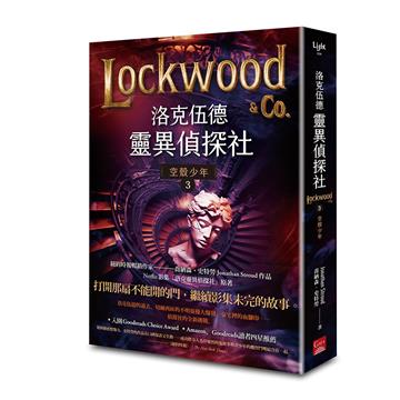 洛克伍德靈異偵探社（3）：空殼少年