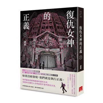 復仇女神的正義（下）