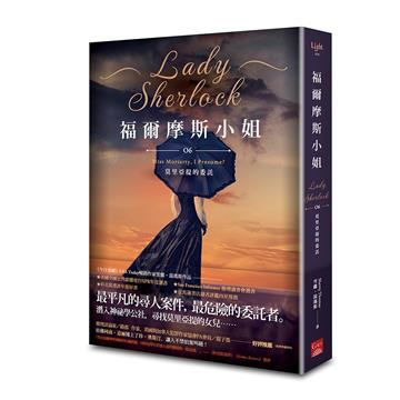 福爾摩斯小(6):莫里亞提的委託