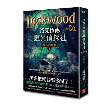 洛克伍德靈異偵探社(4):爬行的黑影