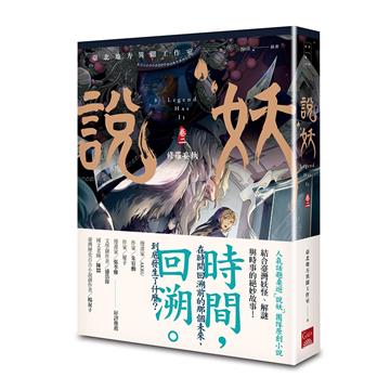 說妖（卷二）修羅妄執