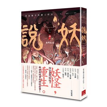 說妖（卷一）無明長夜