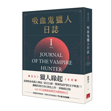 吸血鬼獵人日誌（第一部）重編版