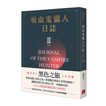 吸血鬼獵人日誌（第二部）重編版