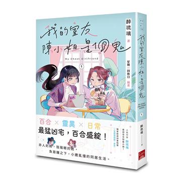 我的室友陳小姐，是個鬼：My Ghost Girlfriend（1）