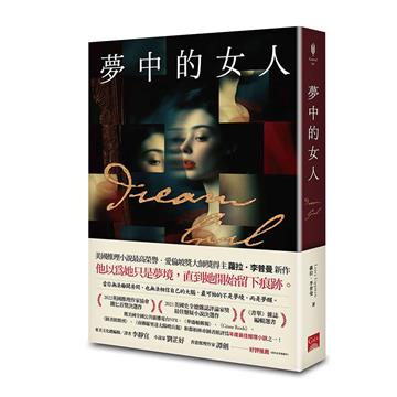 夢中的女人（美國推理小說最高榮譽 愛倫坡獎終身大師獎得主蘿拉．李普曼新作）