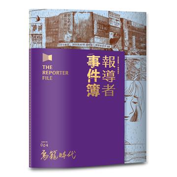 報導者事件簿（4）：鳥籠時代