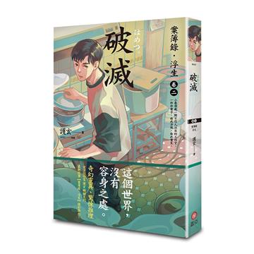 破滅：案簿錄．浮生（卷二）