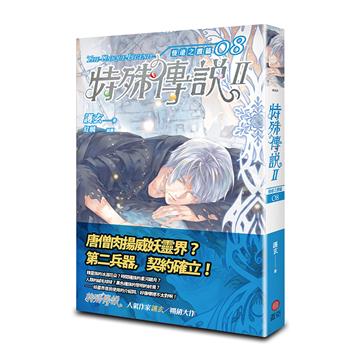 特殊傳說II 恆遠之晝篇（8）