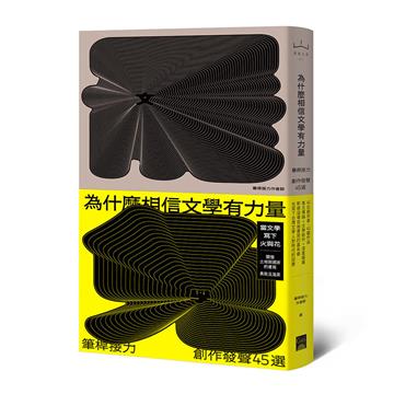 為什麼相信文學有力量?筆桿接力.創作發聲45選
