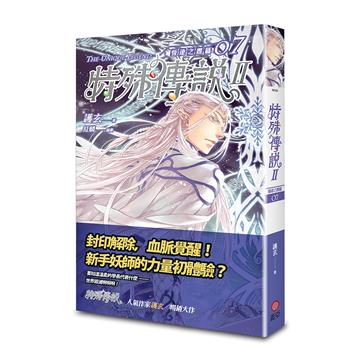 特殊傳說Ⅱ 恆遠之晝（7）