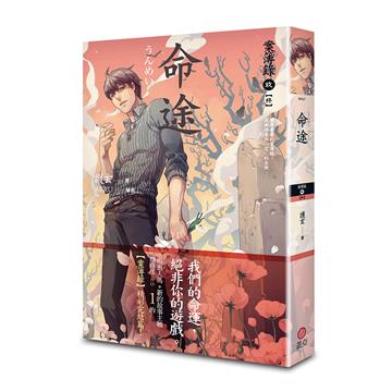 命途 案簿錄（9）【終】