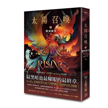 太陽召喚（3） 毀滅新生（完）