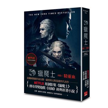 獵魔士長篇1 精靈血（Netflix獵魔士原著，影集雙書衣版）