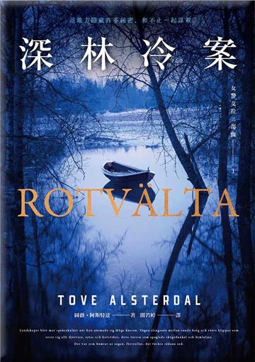 女警艾拉（1）深林冷案（北歐犯罪書寫最高榮譽玻璃鑰匙獎）