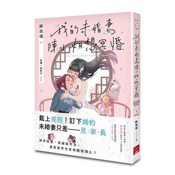 我的未婚妻陳小姐，想冥婚：My Ghost Girlfriend（3完）