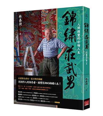 錦繡莊武男－人間國寶的彩繪人生