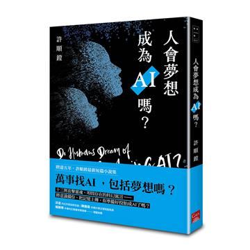 人會夢想成為AI嗎？