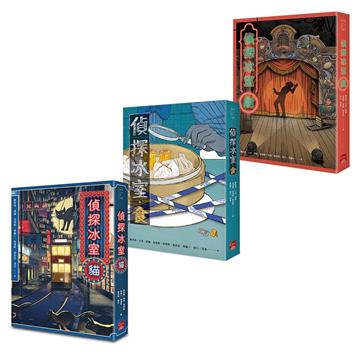 偵探冰室（4-6）套書（含《偵探冰室‧貓》、《偵探冰室‧食》、《偵探冰室‧劇》）