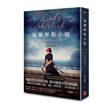 福爾摩斯小姐（7）郵船謀殺案