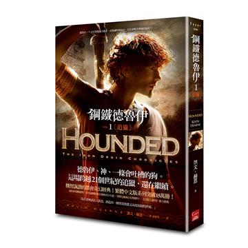 鋼鐵德魯伊（1）追獵