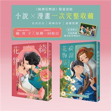綺譚花物語 小說漫畫套組（限定贈送精美彩印明信片）