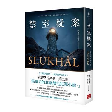 女警艾拉（2）禁室疑案（北歐犯罪書寫最高榮譽玻璃鑰匙獎得獎作品系列）