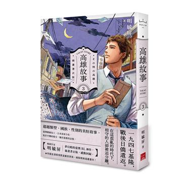 高雄故事【插畫書衣版】（3）