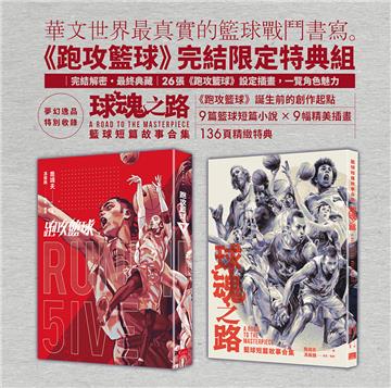 跑攻籃球（下）【完結限定特典組】